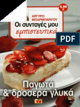 Οι συνταγές μου εμπιστευτικά Παγωτά και Δροσερά γλυκά