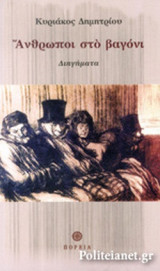 ΑΝΘΡΩΠΟΙ ΣΤΟ ΒΑΓΟΝΙ