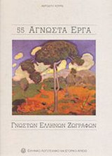 55 ΑΓΝΩΣΤΑ ΕΡΓΑ ΓΝΩΣΤΩΝ ΕΛΛΗΝΩΝ ΖΩΓΡΑΦΩΝ