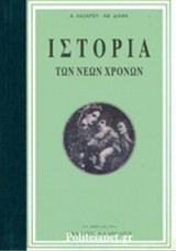 ΙΣΤΟΡΙΑ ΤΩΝ ΝΕΩΝ ΧΡΟΝΩΝ - ΑΠΟ ΤΗΣ ΑΝΑΚΑΛΥΨΕΩΣ ΤΗΣ ΑΜΕΡΙΚΗΣ ΜΕΧΡΙ ΤΗΣ ΕΛΛΗΝΙΚΗΣ ΕΠΑΝΑΣΤΑΣΕΩΣ