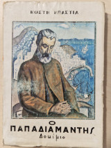 Ο Παπαδιαμαντης Δοκιμιο