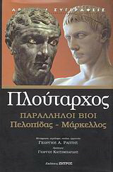 Παράλληλοι βίοι: Πελοπίδας - Μάρκελλος