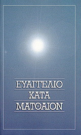Το Ευαγγέλιον κατά Ματθαίον: Στη δημοτική