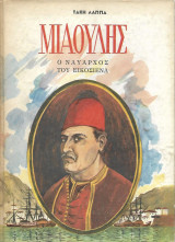 Μιαούλης, ο ναύαρχος του εικοσιένα