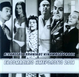 Αξέχαστος Ελληνικός Κινηματογράφος