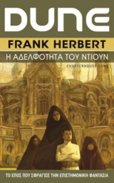 Dune #6: Η αδελφότητα του Ντιούν (επανέκδοση)