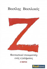 Ζ Φανταστικό ντοκιμαντέρ ενός εγκλήματος - Α' μέρος