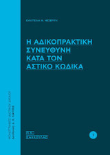 Η Αδικοπρακτική Συνευθύνη κατά τον Αστικό Κώδικα