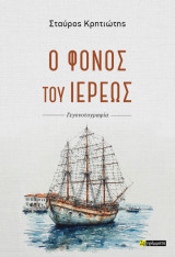 Ο φόνος του ιερέως