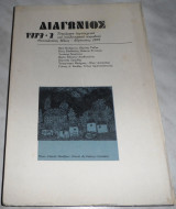 Περιοδικο διαγωνιος 1979 τευχος 2