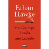 Μια λαμπερή αχτίδα από σκοτάδι