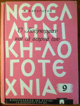 Ο Γιούγκερμαν και τα στερνά του (τ. Α΄)