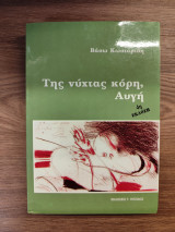 Της νύχτας κόρη, Αυγή: Μυθιστόρημα