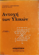 Αντοχή των υλικών