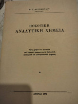 Ποσοτική Αναλυτική Χημεία