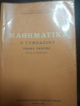 Μαθηματικά Ε Γυμνασίου Τόμος Πρώτος