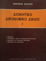 Δικοικητικό Δικονομικό Δίκαιο Ι
