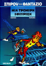 Σπίρου και Φαντάζιο #1 (Μια τρομερή εφεύρεση)