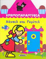 Χρωμοπαραμύθια, Χάνσελ και Γκρέτελ