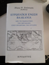 Ευρωπαϊκή Ένωση - Βαλκάνια από τη γεωπολιτική της μετάβασης στην προοπτική της ένταξης
