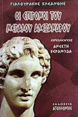 ΟΙ ΕΠΙΓΟΝΟΙ ΤΟΥ ΜΕΓΑΛΟΥ ΑΛΕΞΑΝΔΡΟΥ