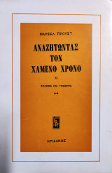 Αναζητώντας τον χαμένο χρόνο: Σόδομα και Γόμορρα