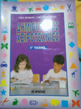 Δημιουργικές χειροτεχνίες γ ταξης