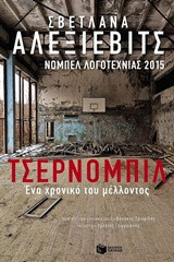 Τσέρνομπιλ: Ένα χρονικό του μέλλοντος