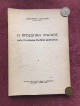 Η προσωπική κράτησις κατά τον Κώδικα Πολιτικής Δικονομίας