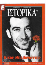 Νίκος Μπελογιάννης, Ε Ιστορικά 3 Απριλίου 2003