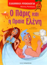 Ο ΠΑΡΙΣ ΚΑΙ Η ΩΡΑΙΑ ΕΛΕΝΗ