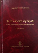 Το αγιασώτικο καρναβάλι. Οι ρίζες του και η πορεία του στο διάβα του χρόνου. Τόμος Α΄