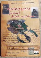 Ζερβοχωρια ζωντανη λαικη παραδοση 2006