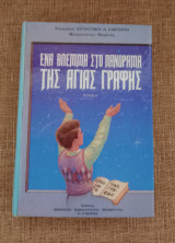 Ένα βλέμμα στο Πανόραμα της Αγίας Γραφής.