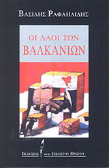 Οι λαοί των Βαλκανίων