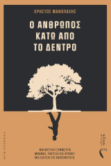 Ο άνθρωπος κάτω από το δέντρο