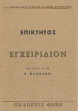 Επικτητος Εγχειρίδιον