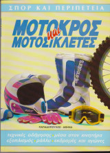 Μοτοκρός και μοτοσικλέτες