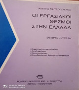 Οι εργασιακοί θεσμοί στην Ελλάδα