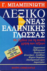 Λεξικό της Νέας Ελληνικής Γλώσσας