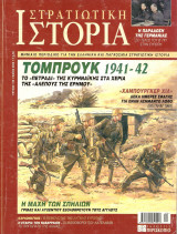 Στρατιωτική Ιστορία 105