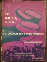 Το ΑΚΕΛ ΚΚΚ ή Η ιστορία πενήντα χρόνων προδοσίας