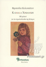 ΚΛΙΜΑΚΑ ΧΡΩΜΑΤΩΝ