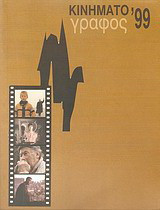 Κινηματογράφος '99