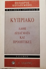 Κυπριακο λαθη διδαγματα προοπτικες