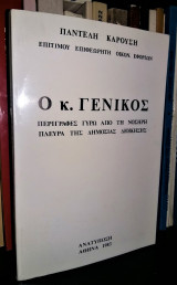 Ο κ. Γενικός - Περιγραφές γύρω από τη νοσηρή πλευρά της δημόσιας διοίκησης