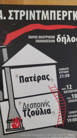 Πατέρας. δεσποινίς τζούλια. πρόγραμμα. σχολή δήλος