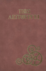 Πώς λειτουργεί - Τεχνική Εγκυκλοπαίδεια (15 τόμοι)