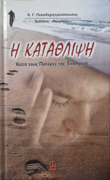Η ΚΑΤΑΘΛΙΨΗ (ΣΚΛΗΡΟΔΕΤΗ ΕΚΔΟΣΗ)