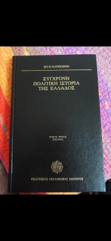 Σύγχρονη Πολιτική Ιστορία της Ελλάδος